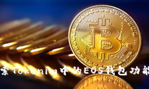 深入探索Tokenim中的EOS钱包功能与应用
