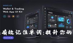 如何通过Tokenim有效记住单词：提升你的记忆力与