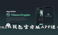 如何使用TokenTokenIM钱包官方版APP进行加密货币安