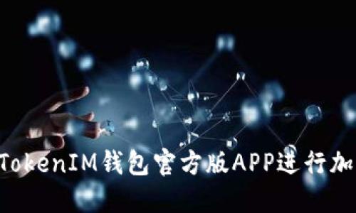 如何使用TokenTokenIM钱包官方版APP进行加密货币安全管理