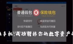 Tokenim换手机：成功转移你的数字资产的完整指南