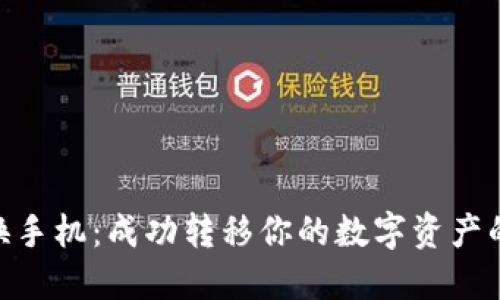 Tokenim换手机：成功转移你的数字资产的完整指南