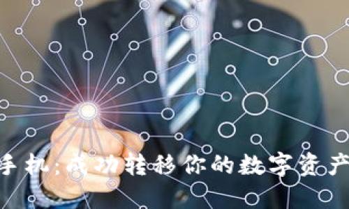 Tokenim换手机：成功转移你的数字资产的完整指南