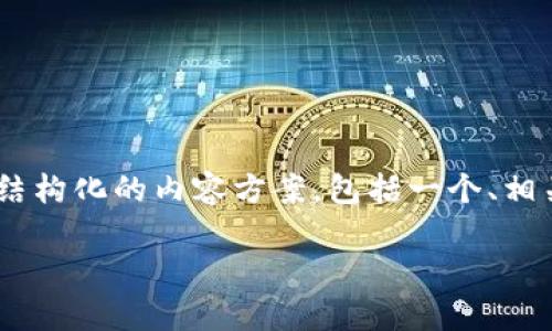 关于“修改tokenim的余额”的内容，以下是一个结构化的内容方案，包括一个、相关关键词、内容大纲和七个相关问题的详细介绍。

如何安全有效地修改Tokenim的余额