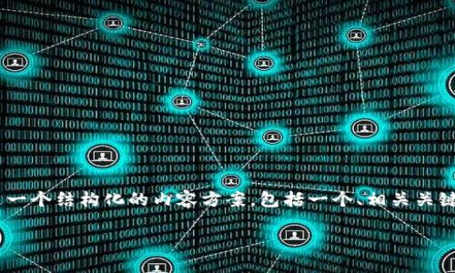 关于“修改tokenim的余额”的内容，以下是一个结构化的内容方案，包括一个、相关关键词、内容大纲和七个相关问题的详细介绍。

如何安全有效地修改Tokenim的余额