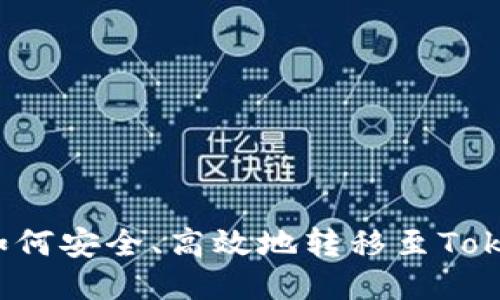 LUNA币如何安全、高效地转移至Tokenim平台