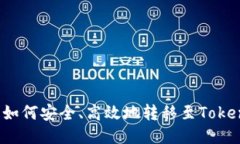 LUNA币如何安全、高效地转移至Tokenim平台