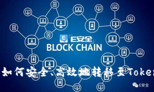 LUNA币如何安全、高效地转移至Tokenim平台