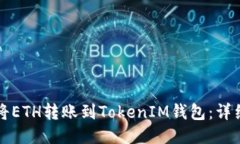 如何将ETH转账到TokenIM钱包：详细指南