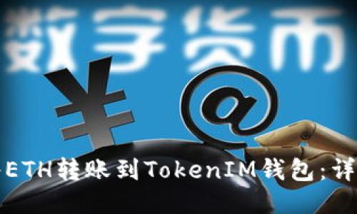 如何将ETH转账到TokenIM钱包：详细指南