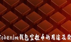 TokenTokenim钱包空投币的用途及价值解析