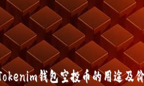 TokenTokenim钱包空投币的用途及价值解析