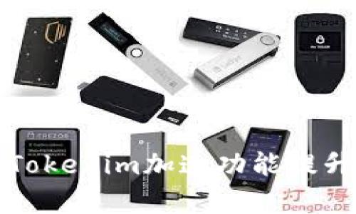 如何利用Tokenim加速功能提升交易效率