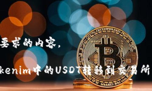 下面是您要求的内容。

如何将Tokenim中的USDT转移到交易所：完整指南