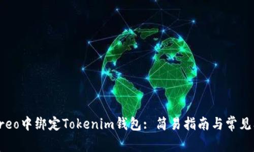 如何在Creo中绑定Tokenim钱包: 简易指南与常见问题解答