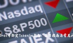 如何在Creo中绑定Tokenim钱包: 简易指南与常见问题