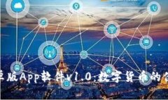 Tokenim安卓版App软件v1.0：数字货币的便捷管理助手