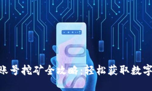Tokenim账号挖矿全攻略：轻松获取数字货币收益