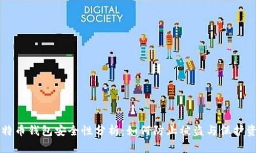 比特币钱包安全性分析：如何防止被盗与保护资产