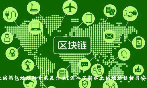 以太坊钱包地址的开头是什么？深入了解以太坊地址结构与安全性