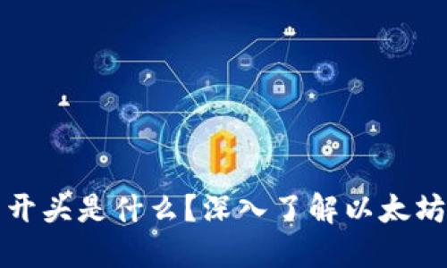 以太坊钱包地址的开头是什么？深入了解以太坊地址结构与安全性