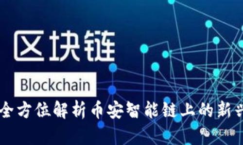 Tokenim：全方位解析币安智能链上的新兴数字资产