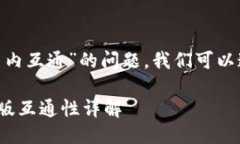关于“Tokenim钱包国际版是否与国内互通”的问题