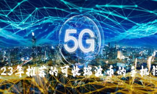 2023年推荐的可收瑞波币的手机钱包