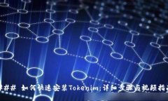 ### 如何快速安装Tokenim：详细步骤与视频指南