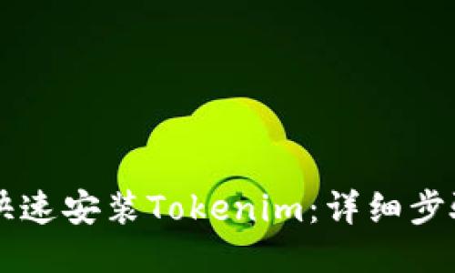### 如何快速安装Tokenim：详细步骤与视频指南
