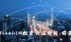 以太坊TokenIM投资价值分析：前景与机遇