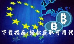 南昌Tokenim下载指南：轻松获取可用代币的最佳方