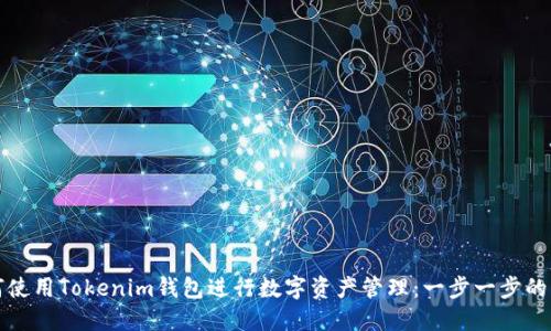 如何使用Tokenim钱包进行数字资产管理：一步一步的指南