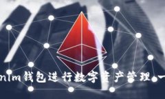 如何使用Tokenim钱包进行数字资产管理：一步一步