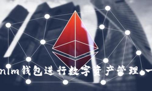 如何使用Tokenim钱包进行数字资产管理：一步一步的指南