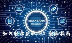 如何轻松获取TRX：全面指