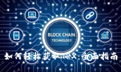 如何轻松获取TRX：全面指南