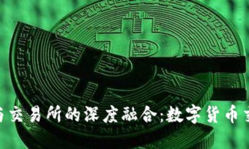 Tokenim与交易所的深度融合：数字货币交易新生态