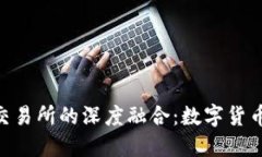 Tokenim与交易所的深度融合：数字货币交易新生态