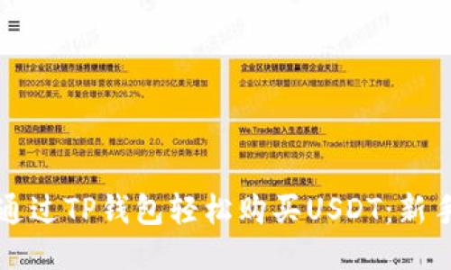 如何通过TP钱包轻松购买USDT：新手指南