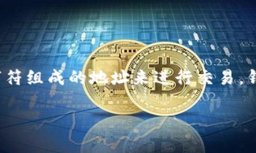 关于“tokenim钱包地址几个字母”这个问题，Tokenim钱包作为一种加密货币钱包，通常会使用一串字符组成的地址来进行交易。钱包地址的长度和字符数依赖于具体的区块链技术。以下是关于钱包地址的一些详细信息和内容大纲。

### Tokenim钱包地址长度及相关知识详解
