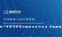 关于“tokenim钱包地址几个字母”这个问题，Tok