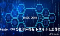 Tokenim EOP空投详细指南：如何参与及获得收益