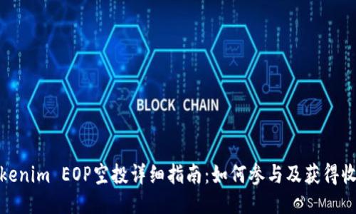 Tokenim EOP空投详细指南：如何参与及获得收益