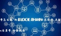 在撰写关于“tokenim交易号怎么找”的文章之前，
