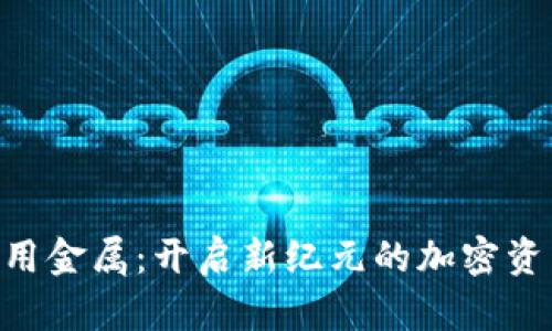 Tokenim大用金属：开启新纪元的加密资产投资之路