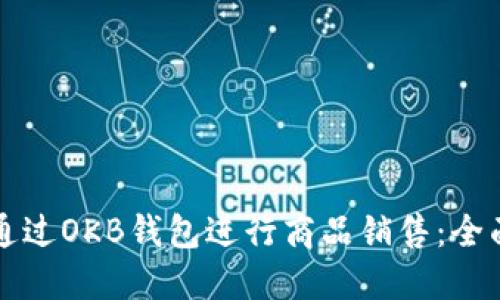如何通过OKB钱包进行商品销售：全面指南