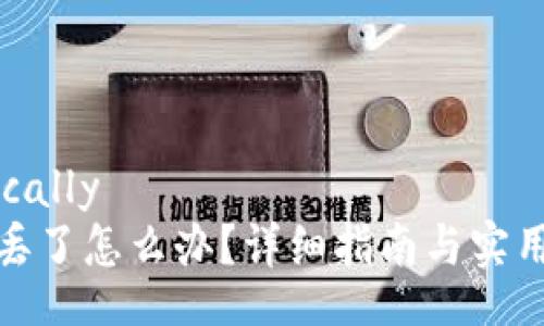 matically
手机丢了怎么办？详细指南与实用建议