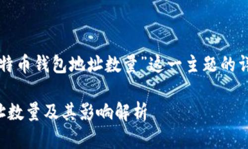 下面是关于“比特币钱包地址数量”这一主题的详细内容和结构。
比特币钱包地址数量及其影响解析