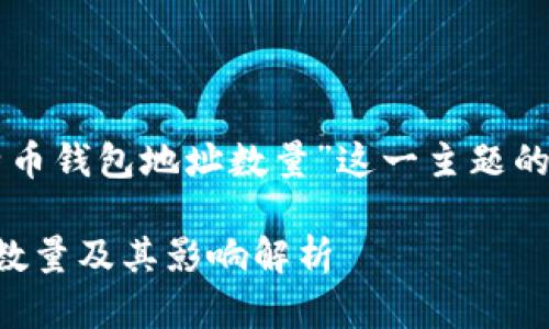 下面是关于“比特币钱包地址数量”这一主题的详细内容和结构。

比特币钱包地址数量及其影响解析